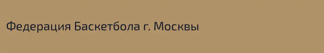 Федерация Баскетбола г. Москвы